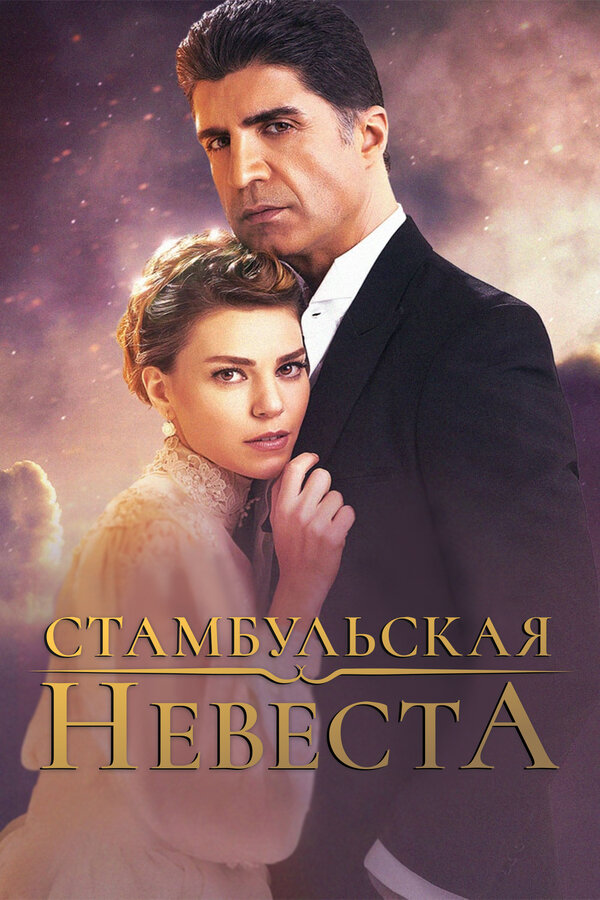 Постер сериала
